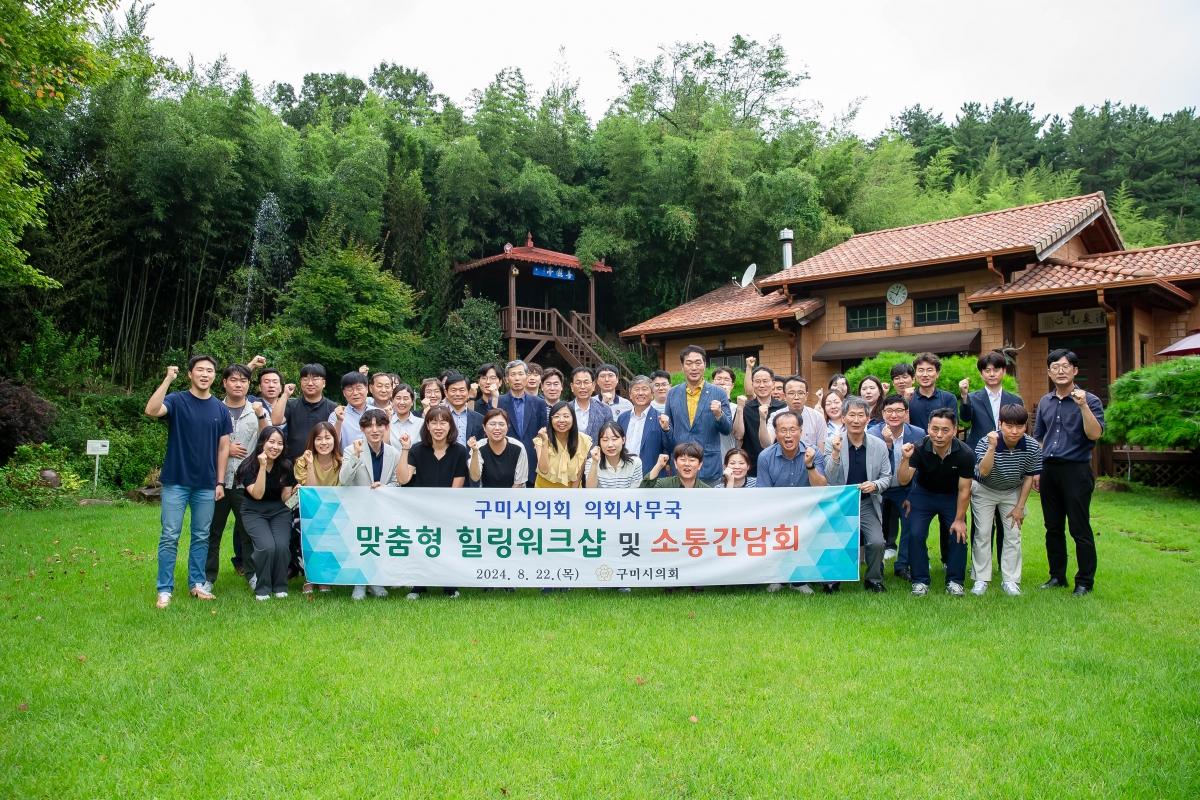 20240822-046[_P7U1206-구미시의회 맞춤형 힐링 워크숍 및 소통 간담회.jpg