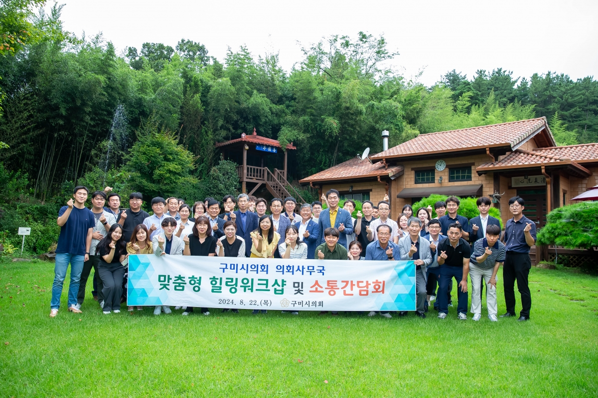 20240822-044[_P7U1203-구미시의회 맞춤형 힐링 워크숍 및 소통 간담회.jpg