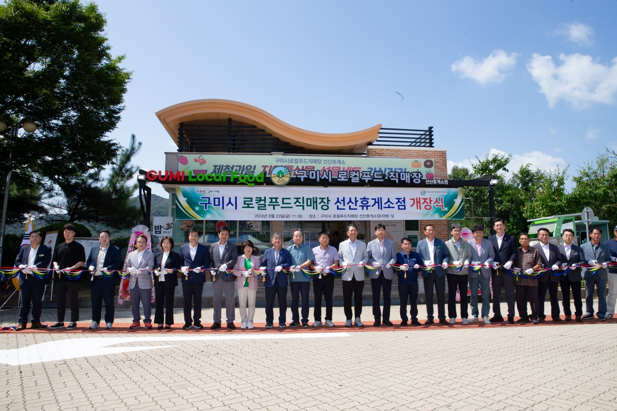 20240823-010[_P7U1331-구미시 로컬푸드직개장 선산휴게소점 개장식.jpg