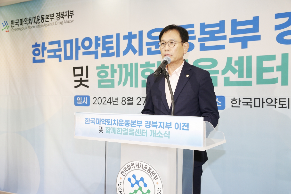 20240827-016[_P7U1576-한국마약퇴치운동본부 경북지부 개소식.jpg