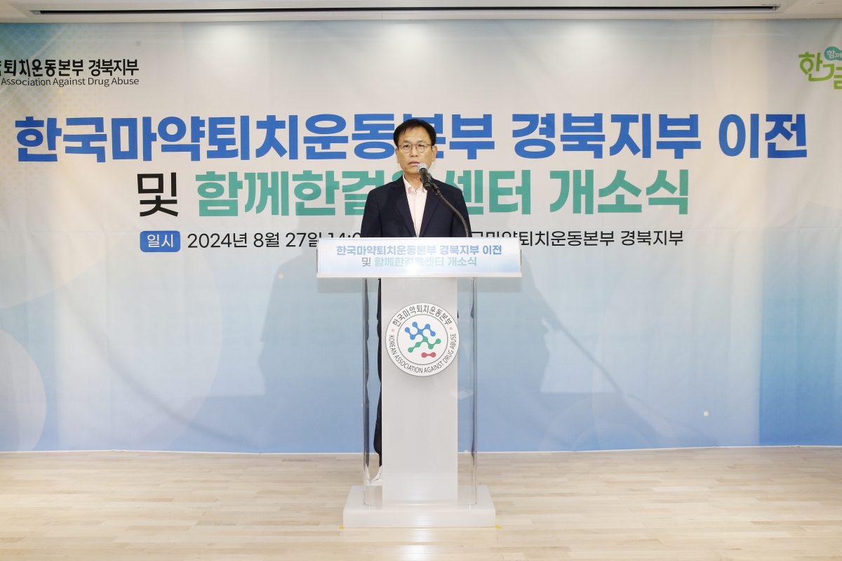 20240827-019[_P7U1585-한국마약퇴치운동본부 경북지부 개소식.jpg