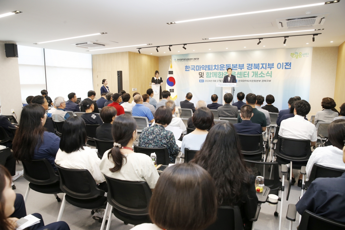 20240827-021[_P7U1592-한국마약퇴치운동본부 경북지부 개소식.jpg