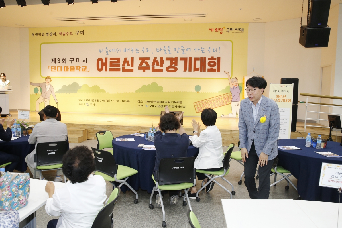 20240827-040[_P7U1663-제3회 구미시 어르신 주산경기대회.jpg