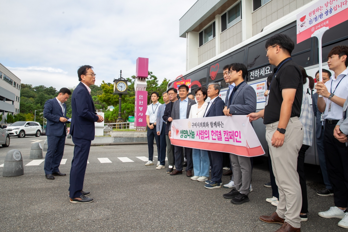 20240828-001[_P7U1756-구미시의회 사랑의 헌혈 캠페인 활동.jpg