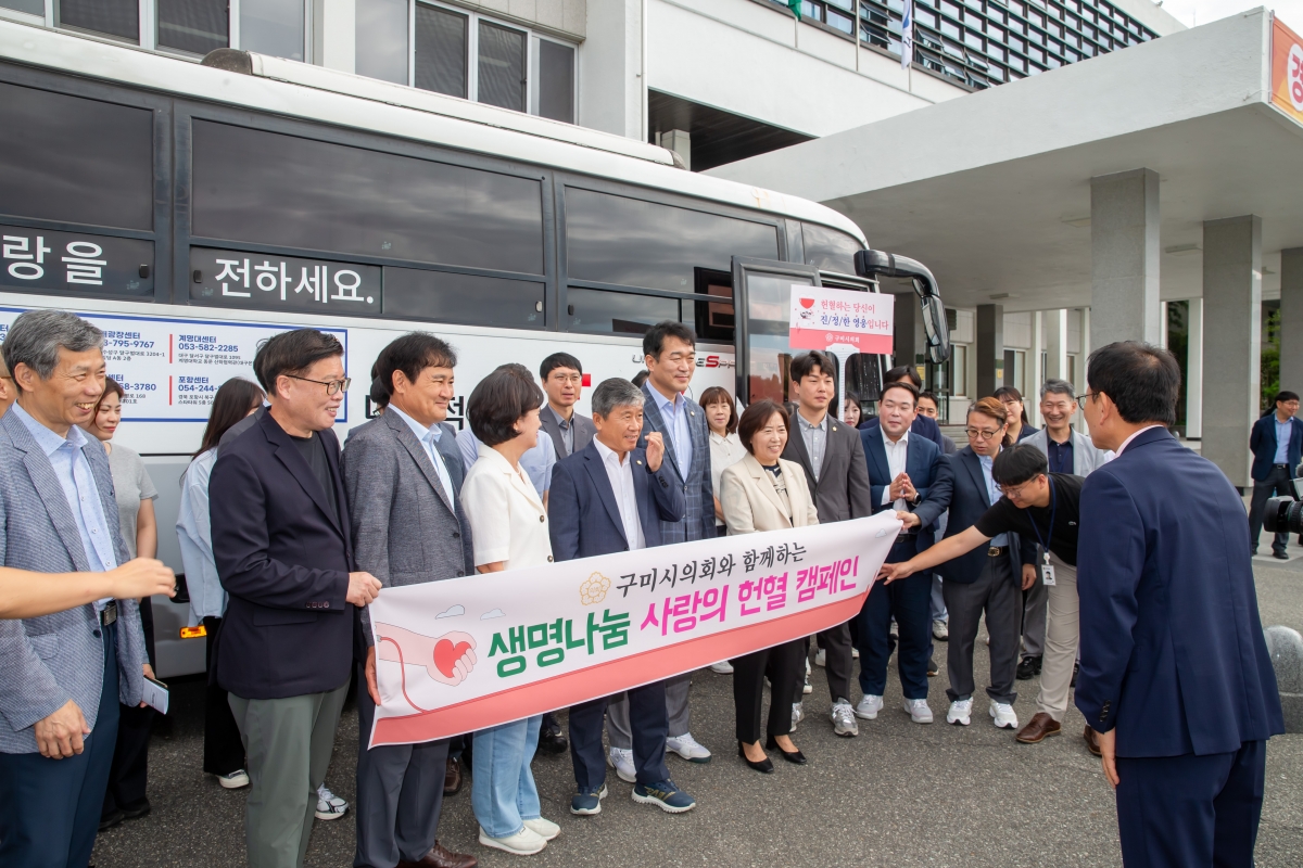 20240828-006[_P7U1767-구미시의회 사랑의 헌혈 캠페인 활동.jpg