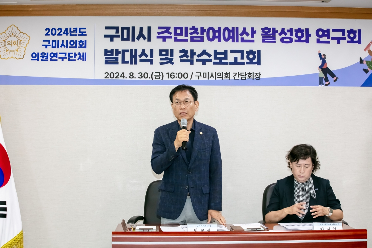 20240830-006[IMG_2946-의원연구단체 주민참여예산 활성화 연구회 발대식 및 착수보고회.jpg