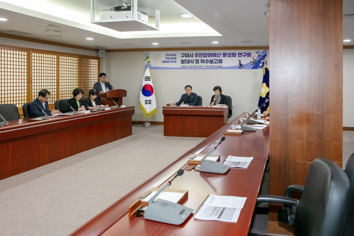 20240830-004[IMG_2940-의원연구단체 주민참여예산 활성화 연구회 발대식 및 착수보고회.jpg