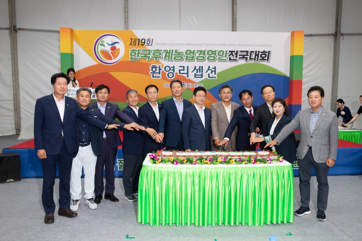 20240903-054[_P7U2576-한국후계농업경영인 전국대회 환영리셉션 및 개막식.jpg