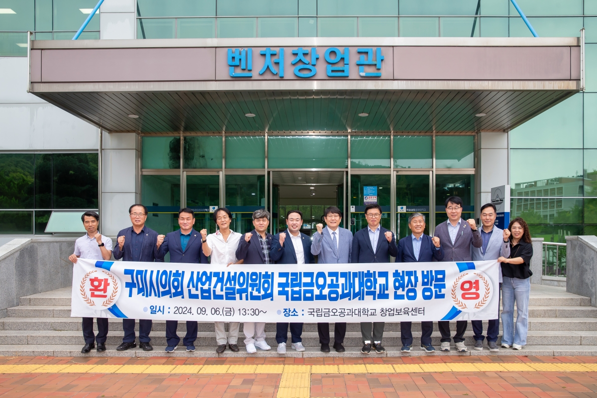 20240906-074[_P7U3567-제280회 임시회 산업건설위원회 국립금오공과대학교 벤처창업관 현장방문.jpg