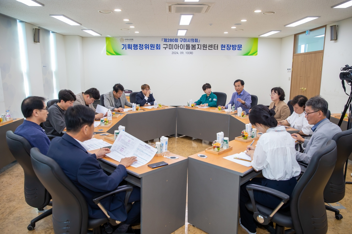 20240910-020[_P7U3821-제280회 임시회 기획행정위원회 구미대학교 산학협력단 아이돌봄지원센터 현장방문.jpg