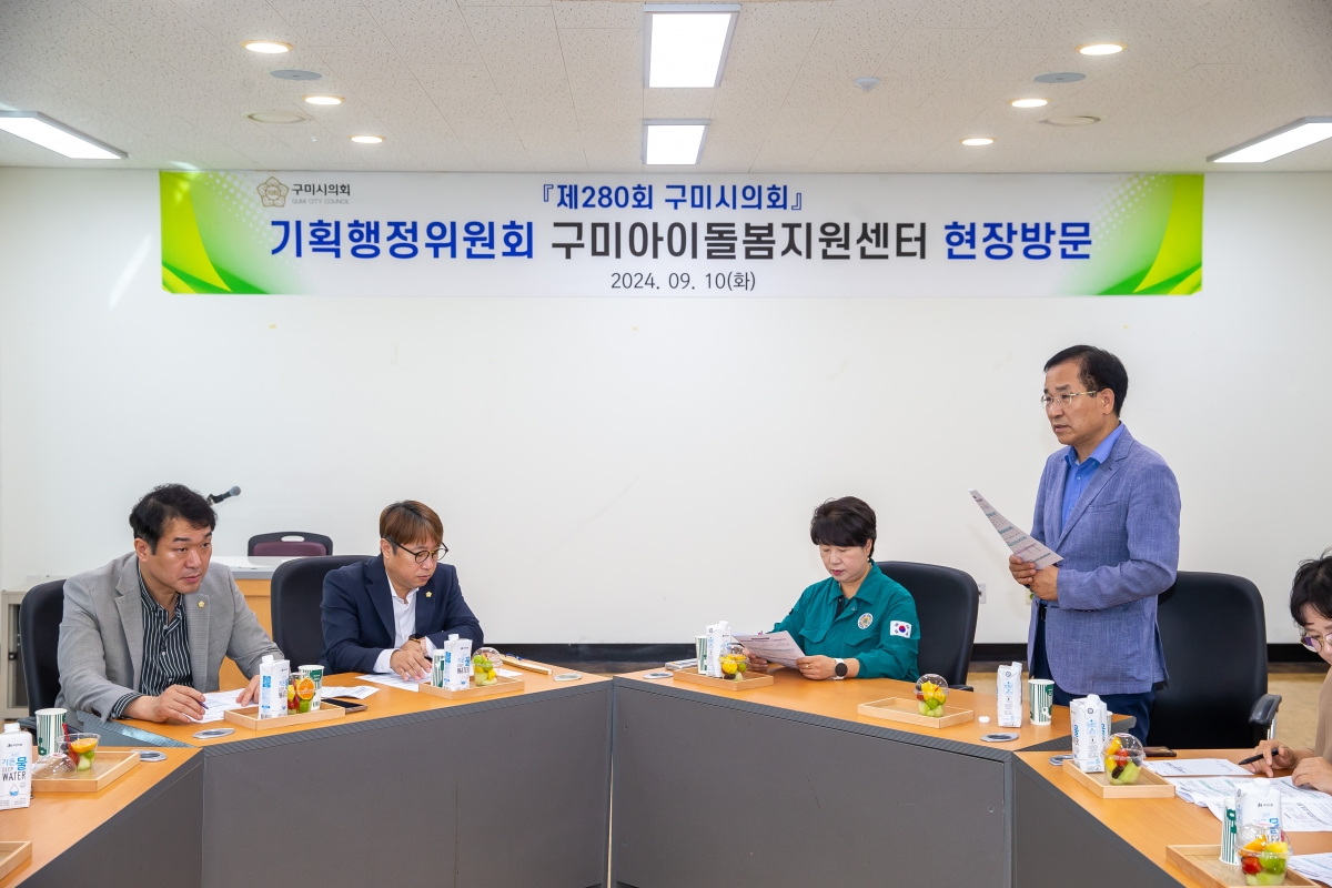 20240910-012[_P7U3792-제280회 임시회 기획행정위원회 구미대학교 산학협력단 아이돌봄지원센터 현장방문.jpg
