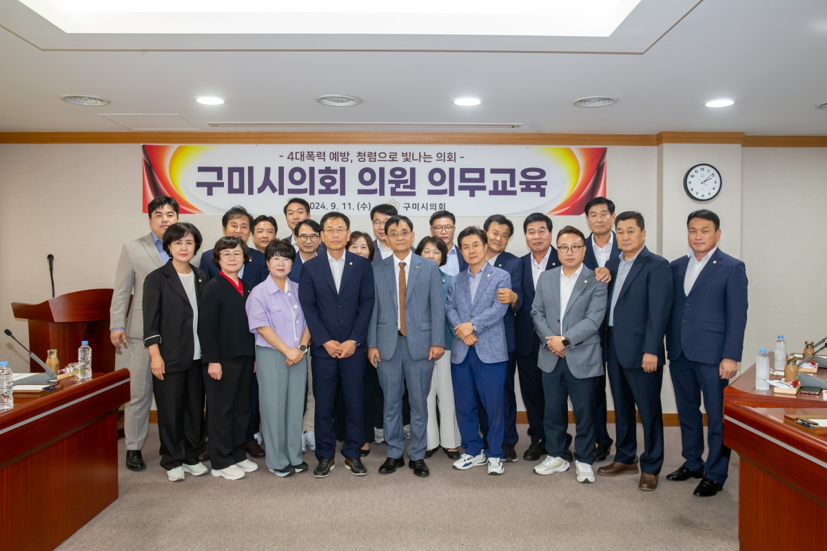 20240911-046[_P7U4127-구미시의회 의원 청렴 및 4대 폭력예방교육.jpg