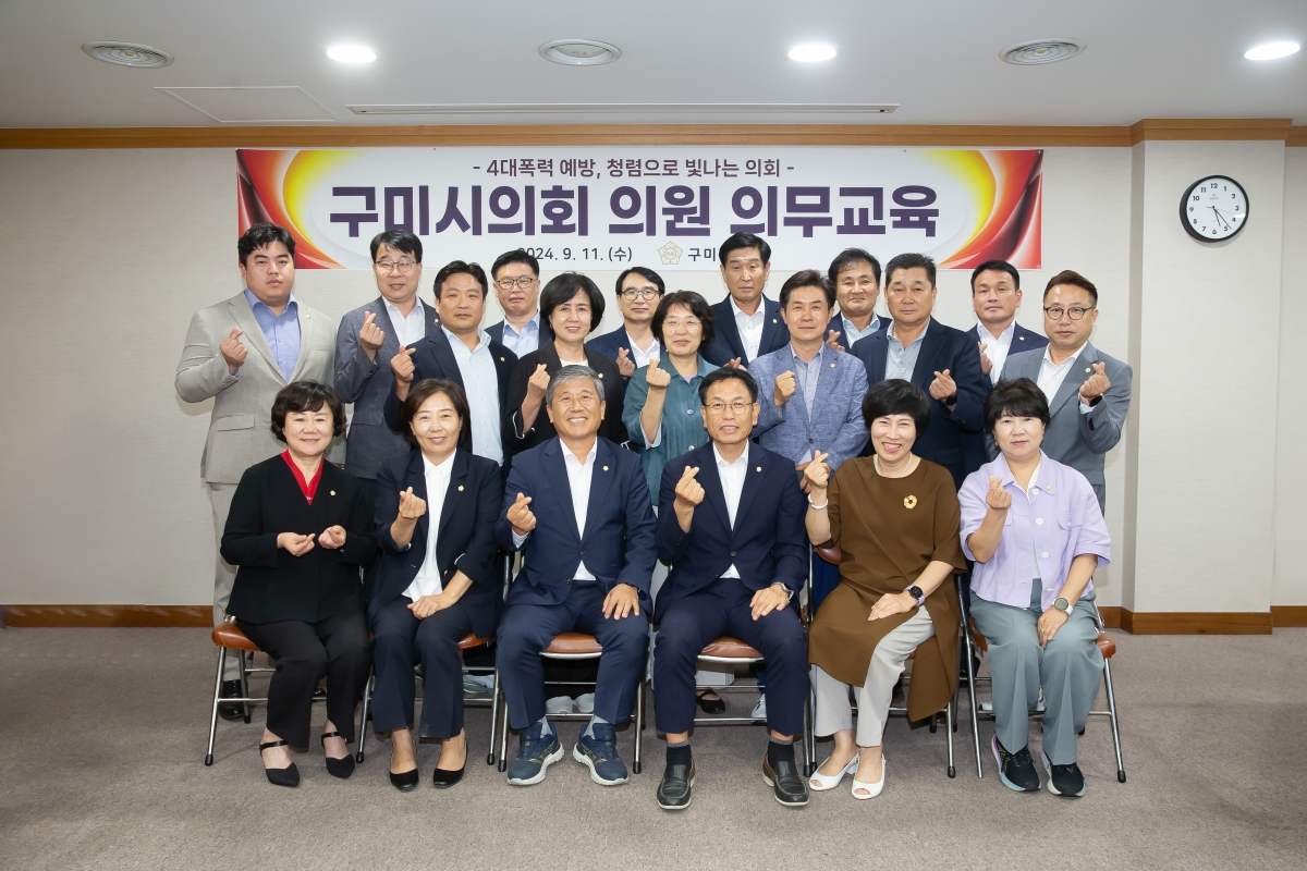 20240911-064[_P7U4208-구미시의회 의원 청렴 및 4대 폭력예방교육.jpg