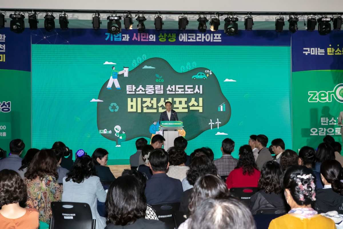 20240925-011[IMG_3434-탄소중립 선도도시 비전선포식.jpg