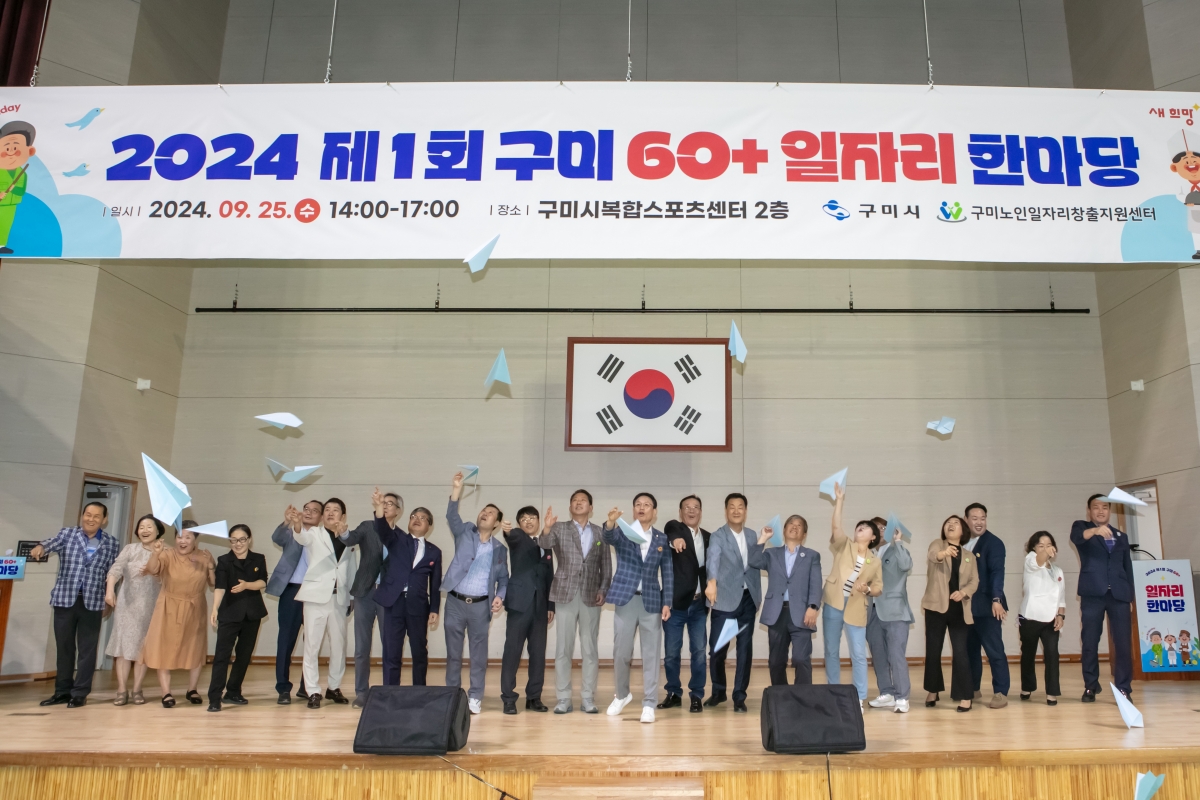 20240925-064[IMG_3561-제1회 구미 60+ 일자리 한마당.jpg
