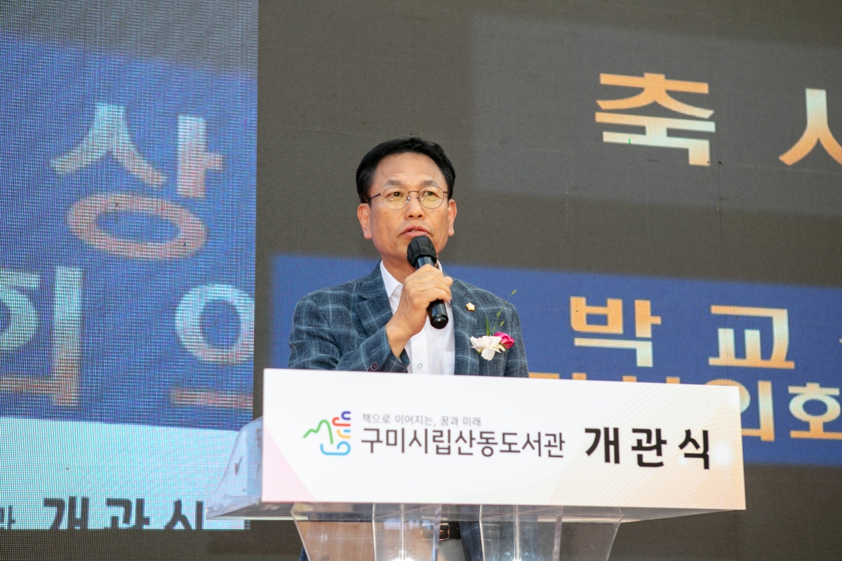 20240925-091[IMG_3627-구미 시립 산동도서관 개관식.jpg
