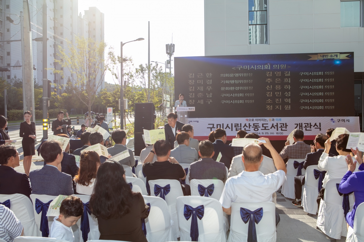 20240925-080[IMG_3600-구미 시립 산동도서관 개관식.jpg