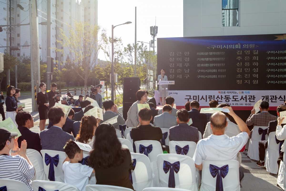 20240925-082[IMG_3605-구미 시립 산동도서관 개관식.jpg