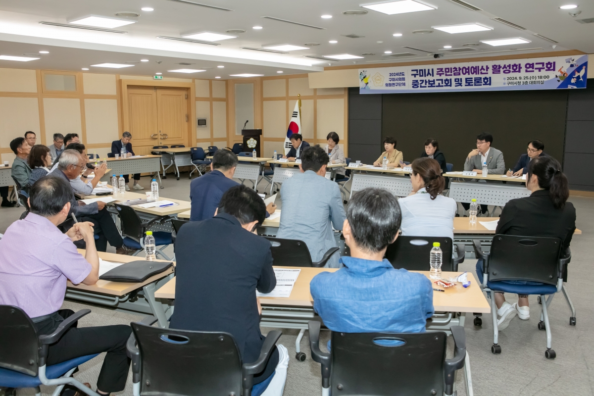 20240925-145[IMG_3767-의원연구단체 구미시 주민참여예산 활성화 연구회 중간보고회 및 토론회.jpg