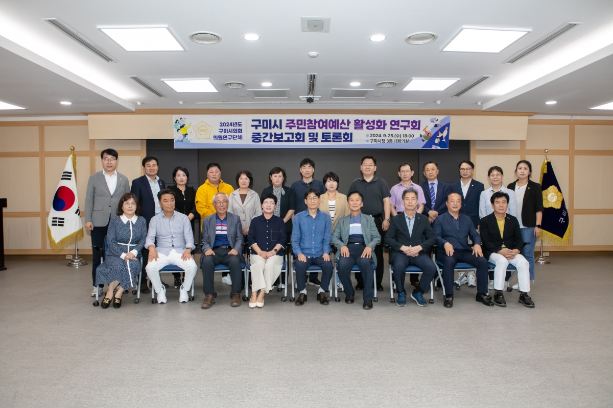 20240925-150[IMG_3781-의원연구단체 구미시 주민참여예산 활성화 연구회 중간보고회 및 토론회.jpg