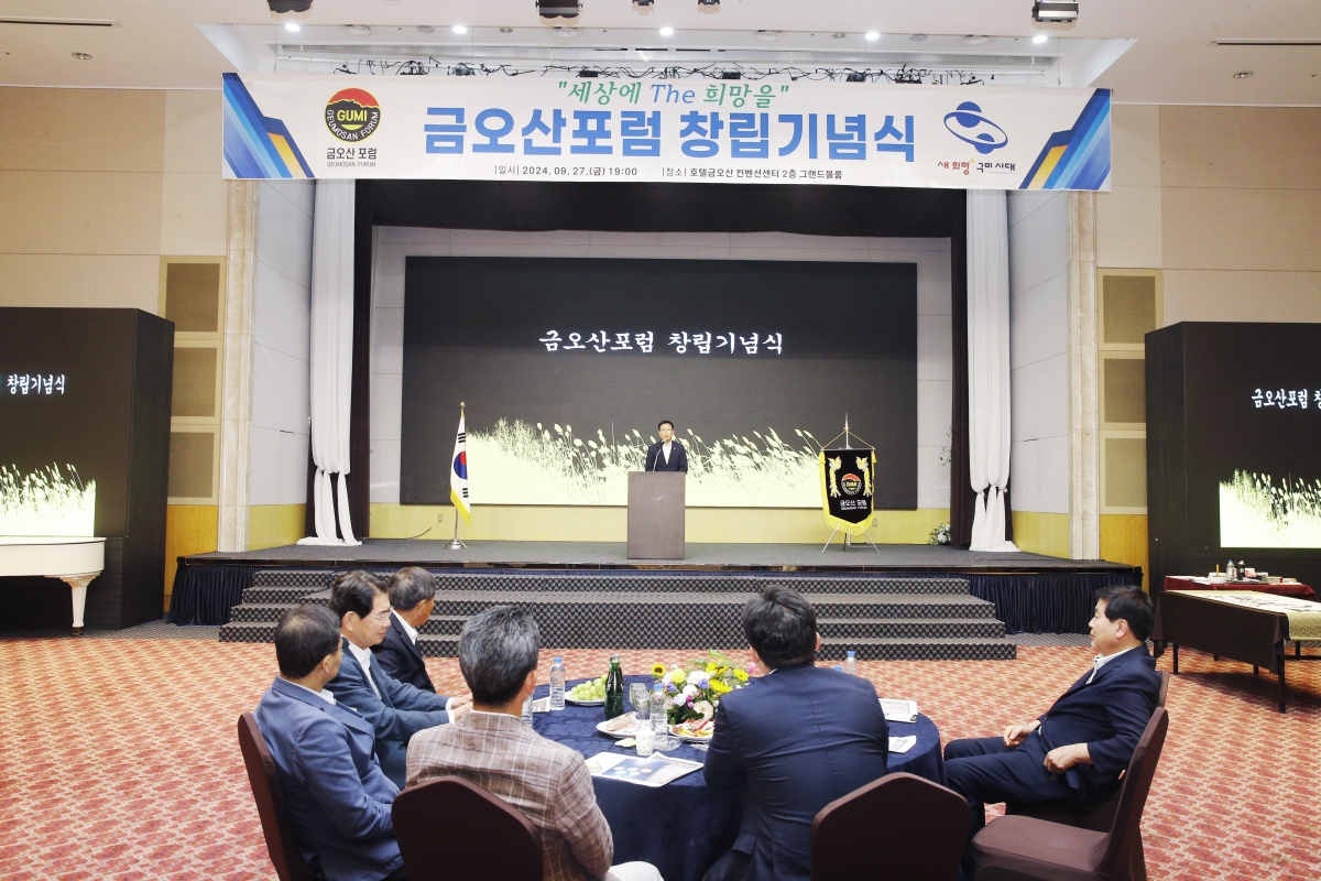 20240927-043[_P7U5883 복사-금오산포럼 창립기념식.jpg