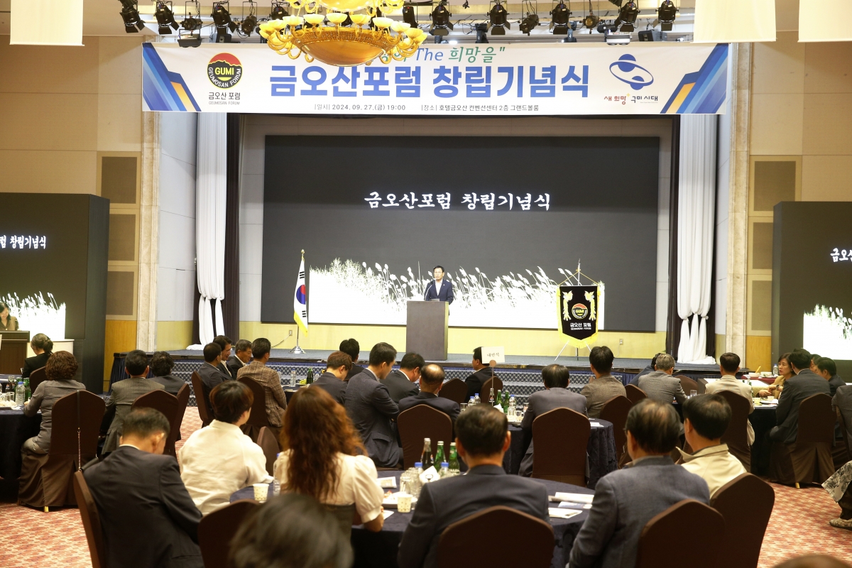 20240927-041[_P7U5875 복사-금오산포럼 창립기념식.jpg