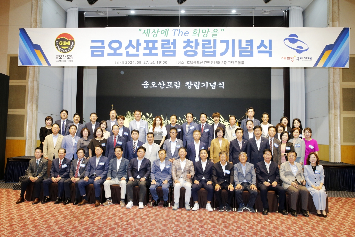 20240927-048[_P7U5892 복사-금오산포럼 창립기념식.jpg