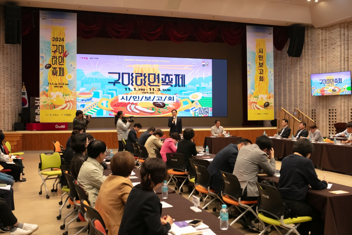 20241008-128[IMG_3971-구미 라면축제 최종보고회.jpg