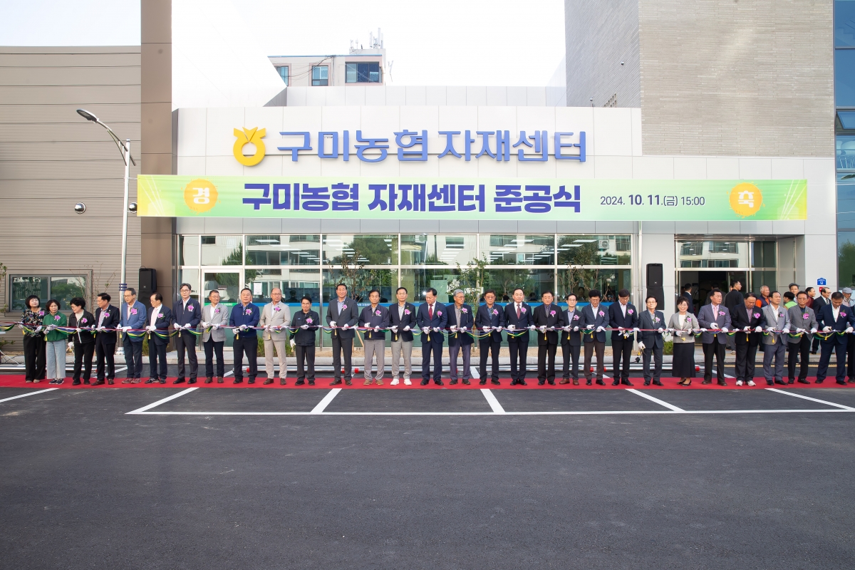 20241011-076[_P7U7911-구미농협 자재센터 준공식.jpg