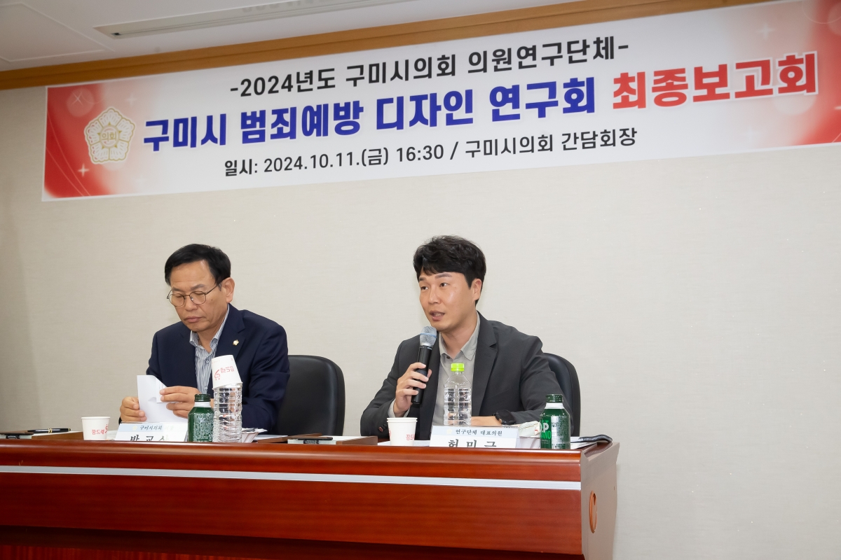 20241011-104[_P7U7975-의원연구단체 구미시 범죄예방 디자인연구회 최종보고회.jpg