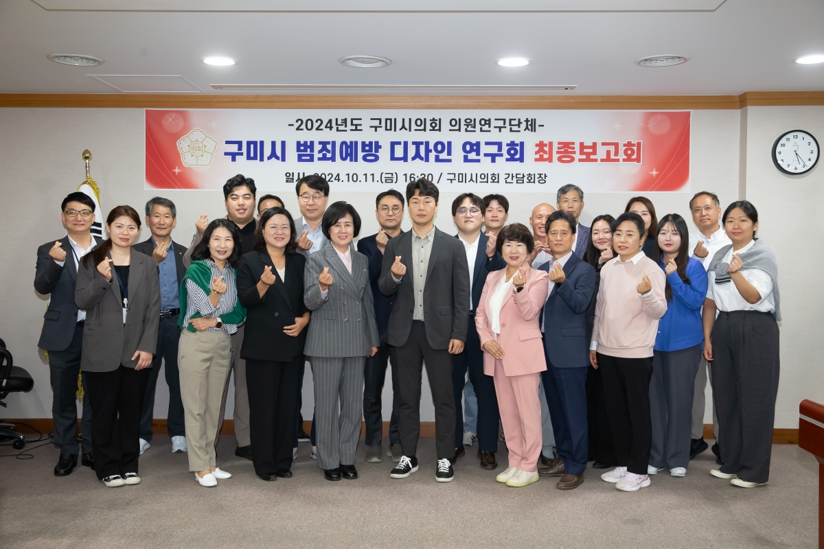 20241011-136[_P7U8068-의원연구단체 구미시 범죄예방 디자인연구회 최종보고회.jpg