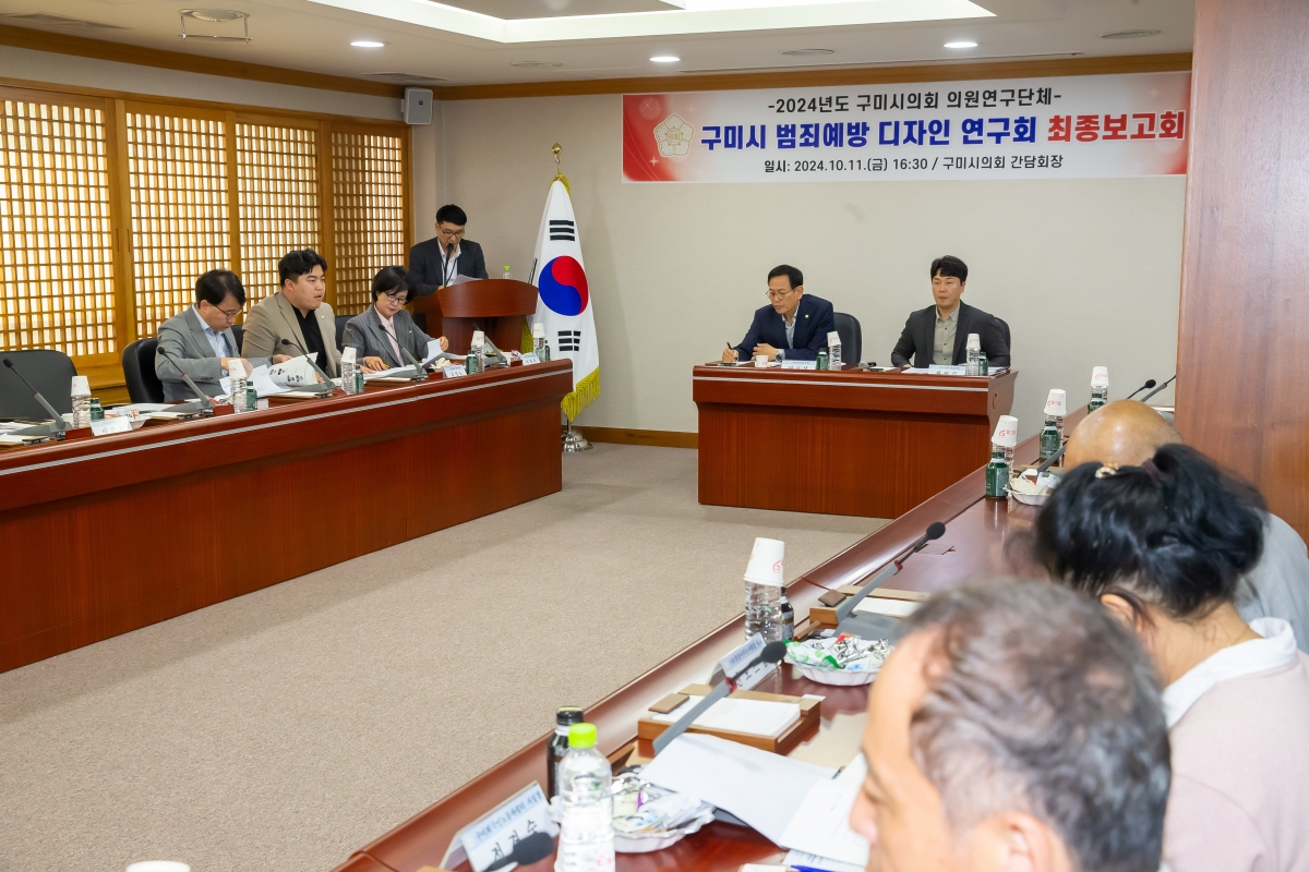 20241011-099[_P7U7964-의원연구단체 구미시 범죄예방 디자인연구회 최종보고회.jpg