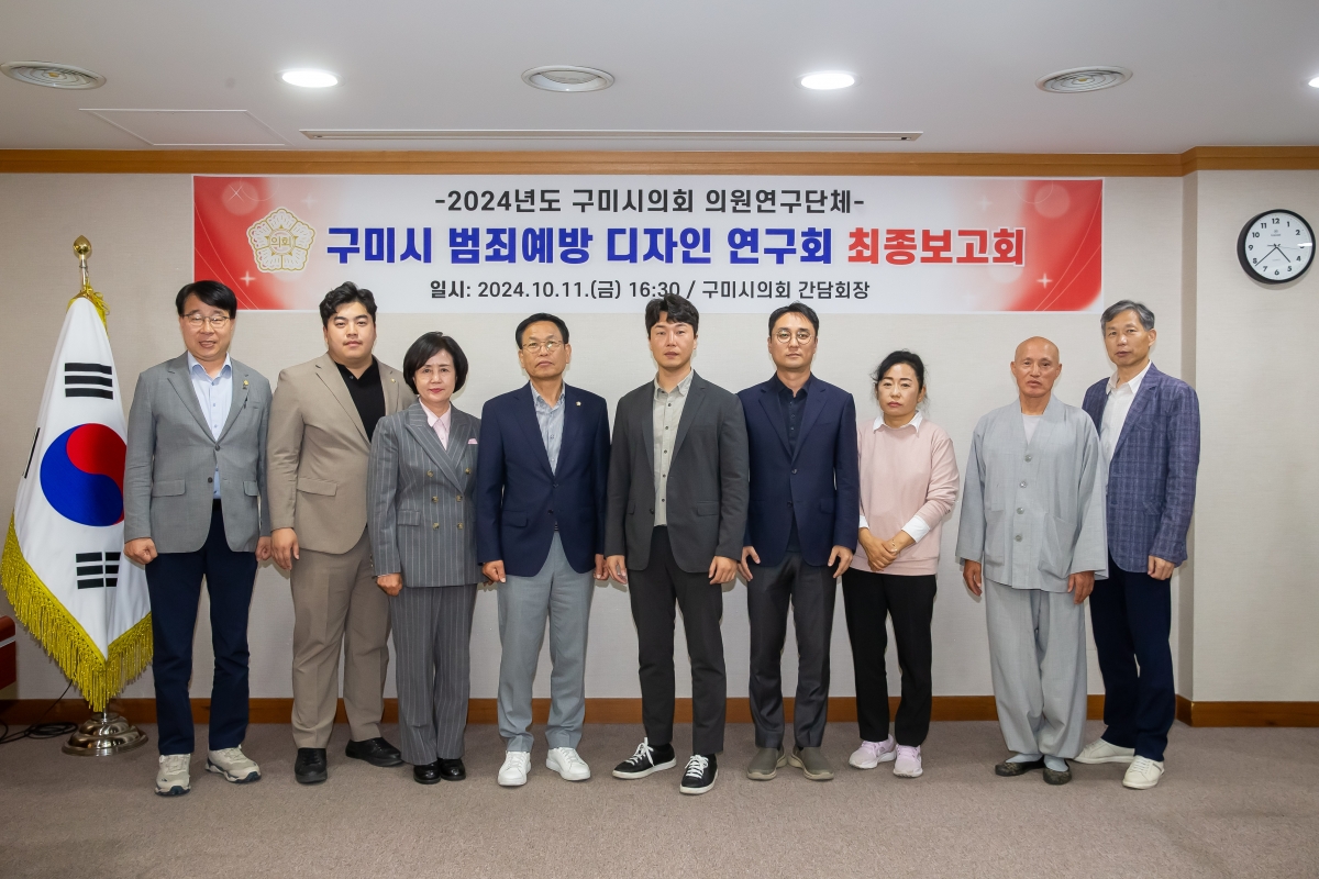 20241011-111[_P7U7996-의원연구단체 구미시 범죄예방 디자인연구회 최종보고회.jpg