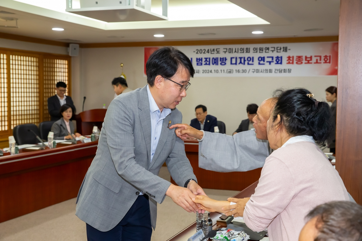 20241011-098[_P7U7961-의원연구단체 구미시 범죄예방 디자인연구회 최종보고회.jpg