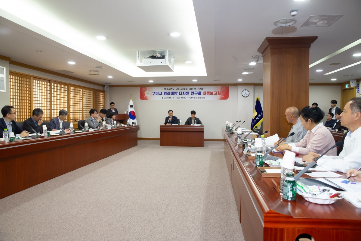 20241011-109[_P7U7994-의원연구단체 구미시 범죄예방 디자인연구회 최종보고회.jpg