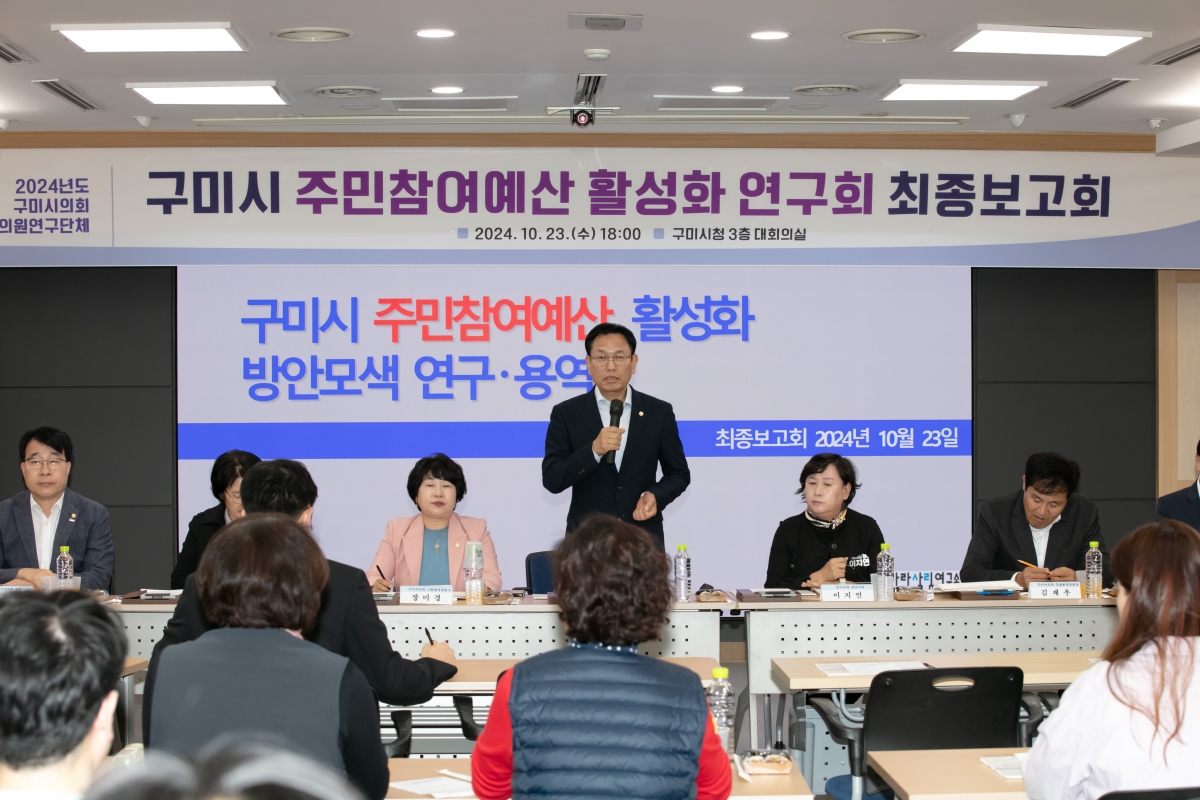 20241023-061[IMG_4560-의원연구단체 구미시 주민참여예산 활성화 연구회 최종보고회.jpg