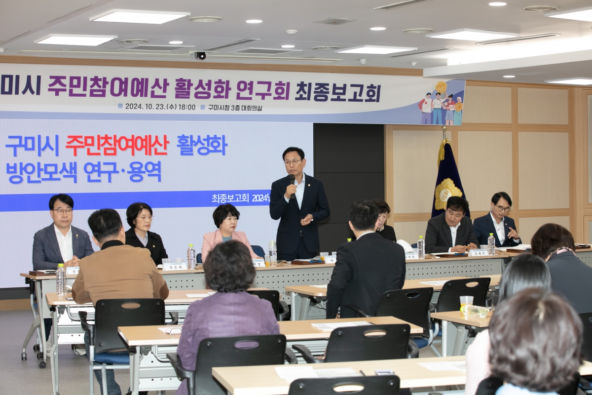 20241023-065[IMG_4567-의원연구단체 구미시 주민참여예산 활성화 연구회 최종보고회.jpg