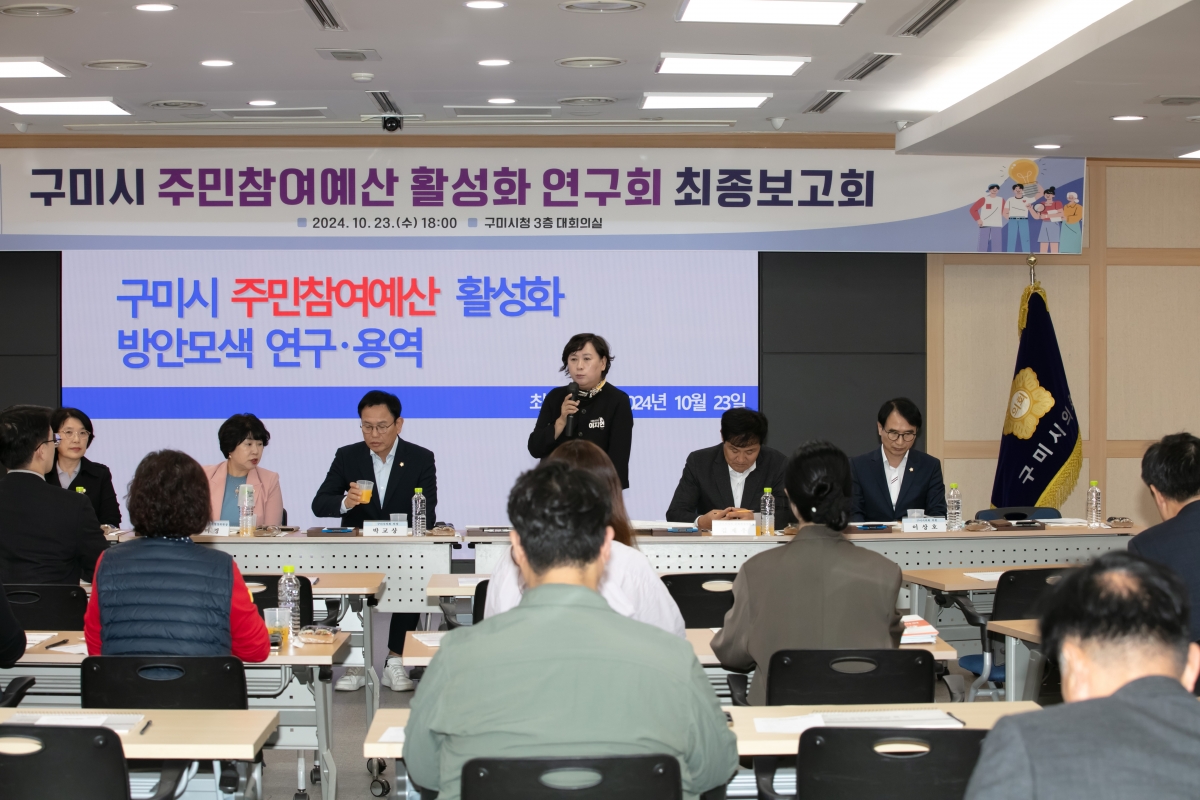 20241023-067[IMG_4571-의원연구단체 구미시 주민참여예산 활성화 연구회 최종보고회.jpg