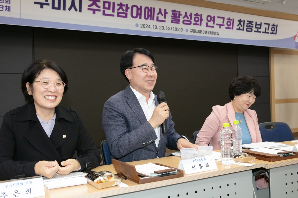 20241023-099[IMG_4629-의원연구단체 구미시 주민참여예산 활성화 연구회 최종보고회.jpg