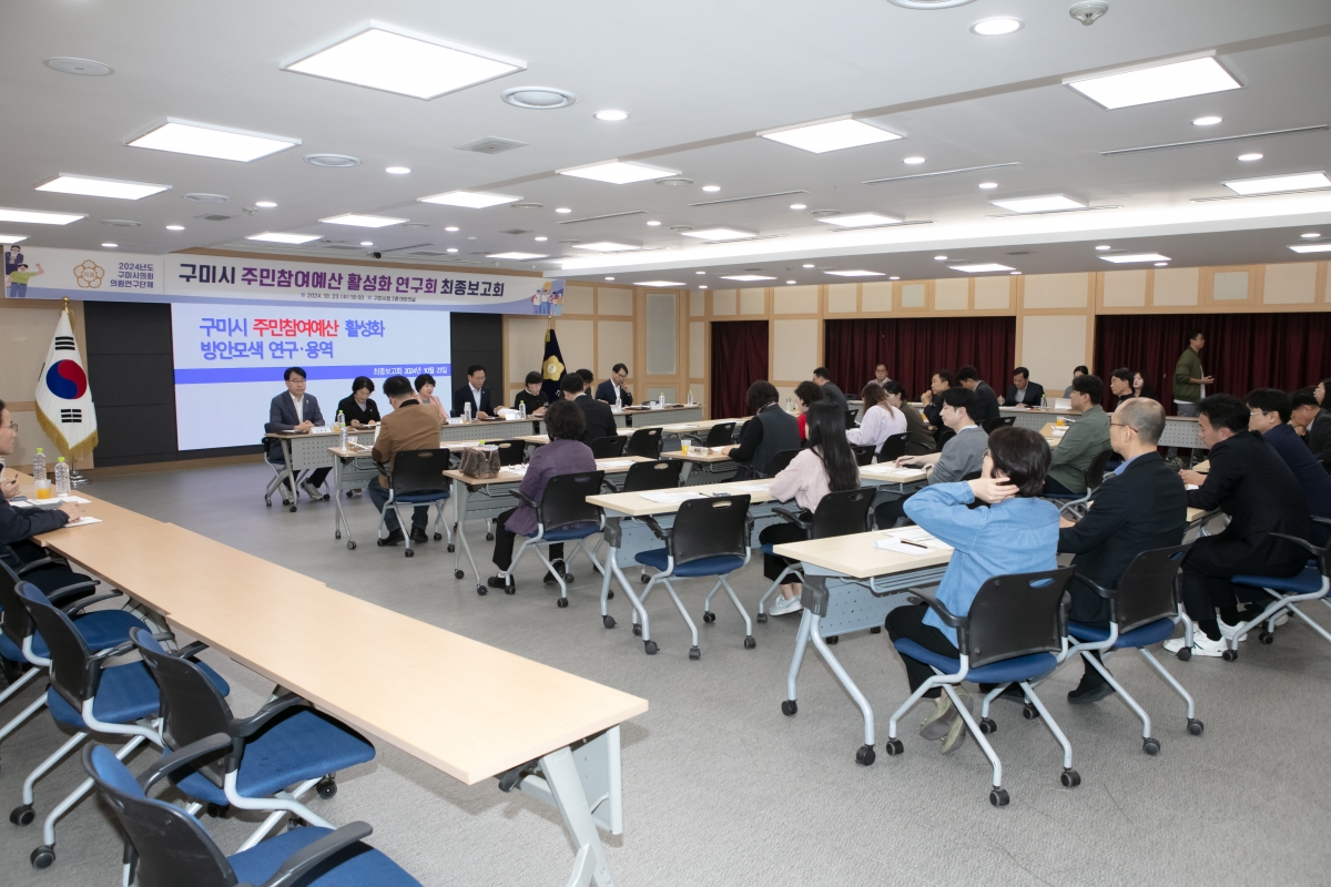 20241023-058[IMG_4556-의원연구단체 구미시 주민참여예산 활성화 연구회 최종보고회.jpg