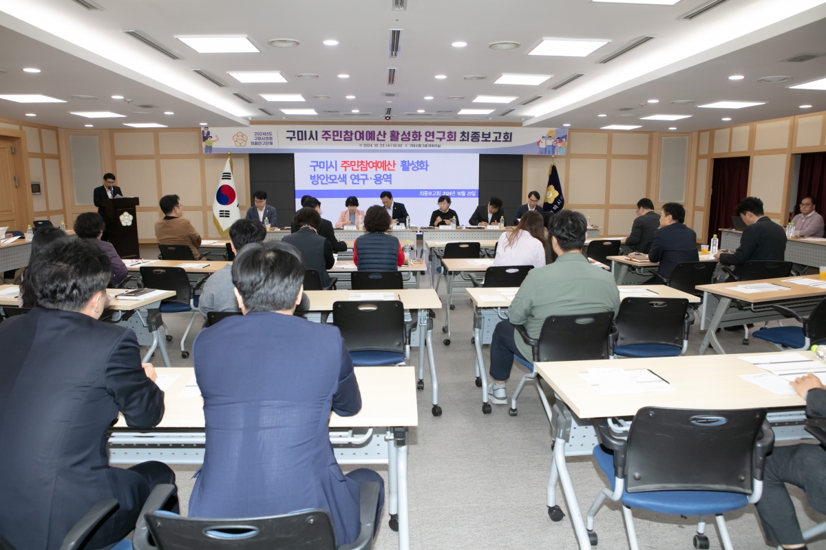20241023-059[IMG_4557-의원연구단체 구미시 주민참여예산 활성화 연구회 최종보고회.jpg