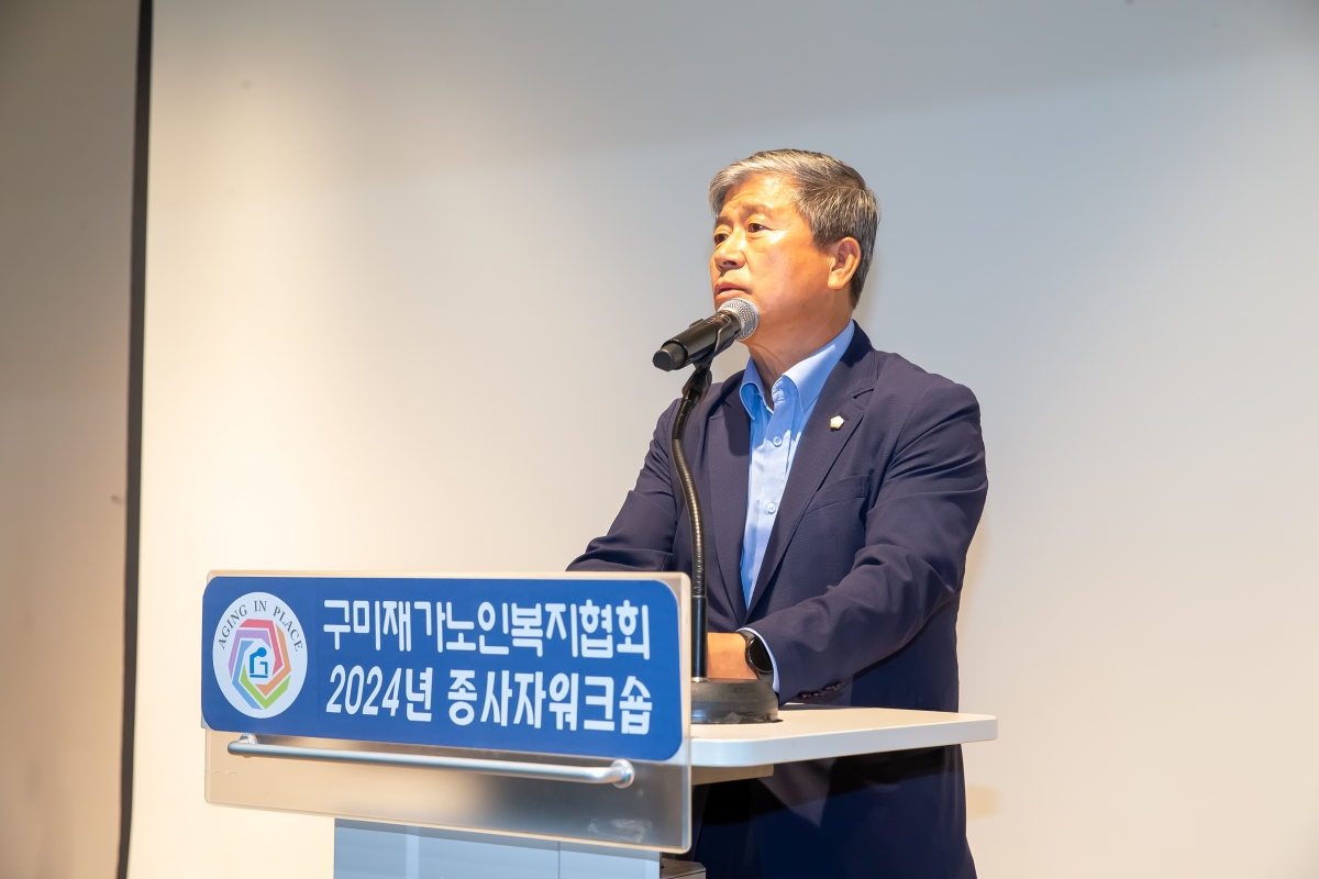 20241022-037[_P7U9327-구미재가노인노인복지협회 종사자 워크숍.jpg