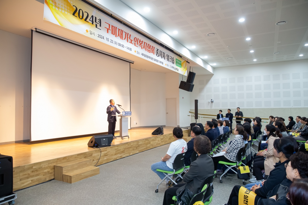 20241022-040[_P7U9337-구미재가노인노인복지협회 종사자 워크숍.jpg