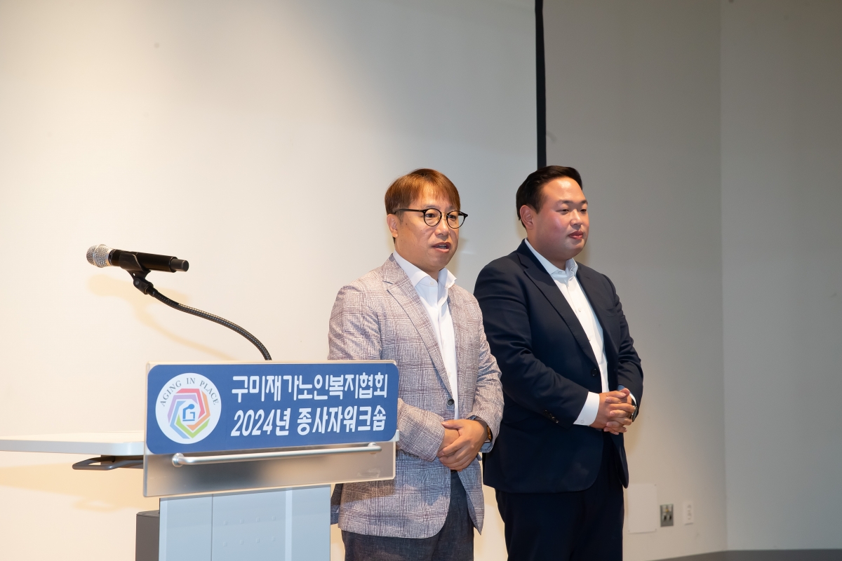 20241022-046[_P7U9354-구미재가노인노인복지협회 종사자 워크숍.jpg