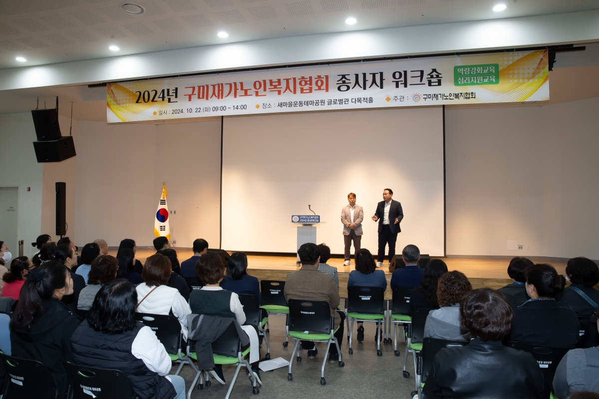 20241022-048[_P7U9360-구미재가노인노인복지협회 종사자 워크숍.jpg