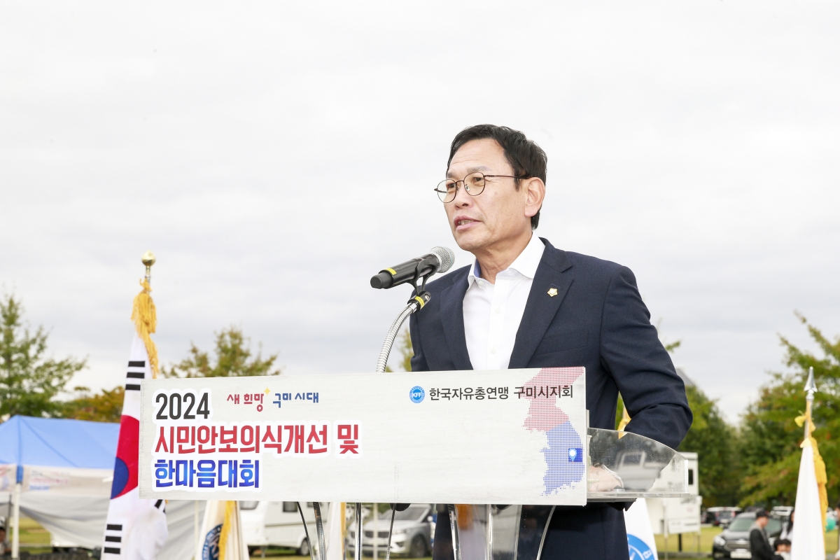 20241026-099[_P7U0297-1-한국자유총연맹 구미시지회 시민안보의식강화 및 한마음대회.JPG