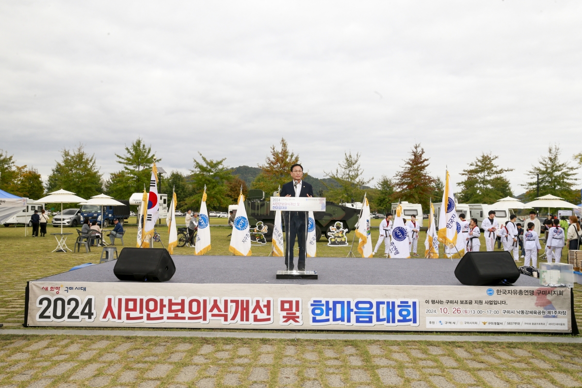 20241026-104[_P7U0312-1-한국자유총연맹 구미시지회 시민안보의식강화 및 한마음대회.JPG