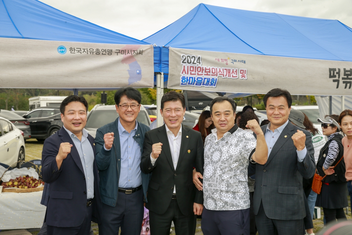 20241026-063[_P7U0221-1-한국자유총연맹 구미시지회 시민안보의식강화 및 한마음대회.JPG