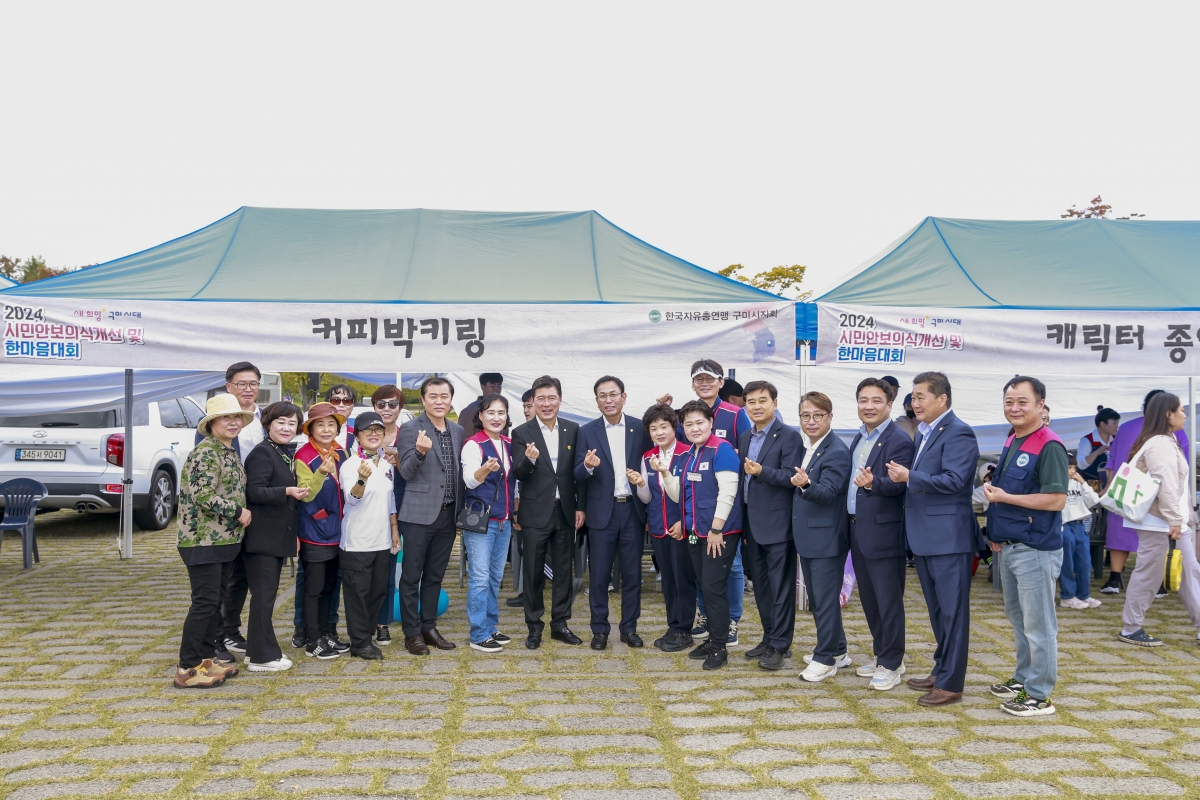20241026-065[_P7U0223-1-한국자유총연맹 구미시지회 시민안보의식강화 및 한마음대회.JPG
