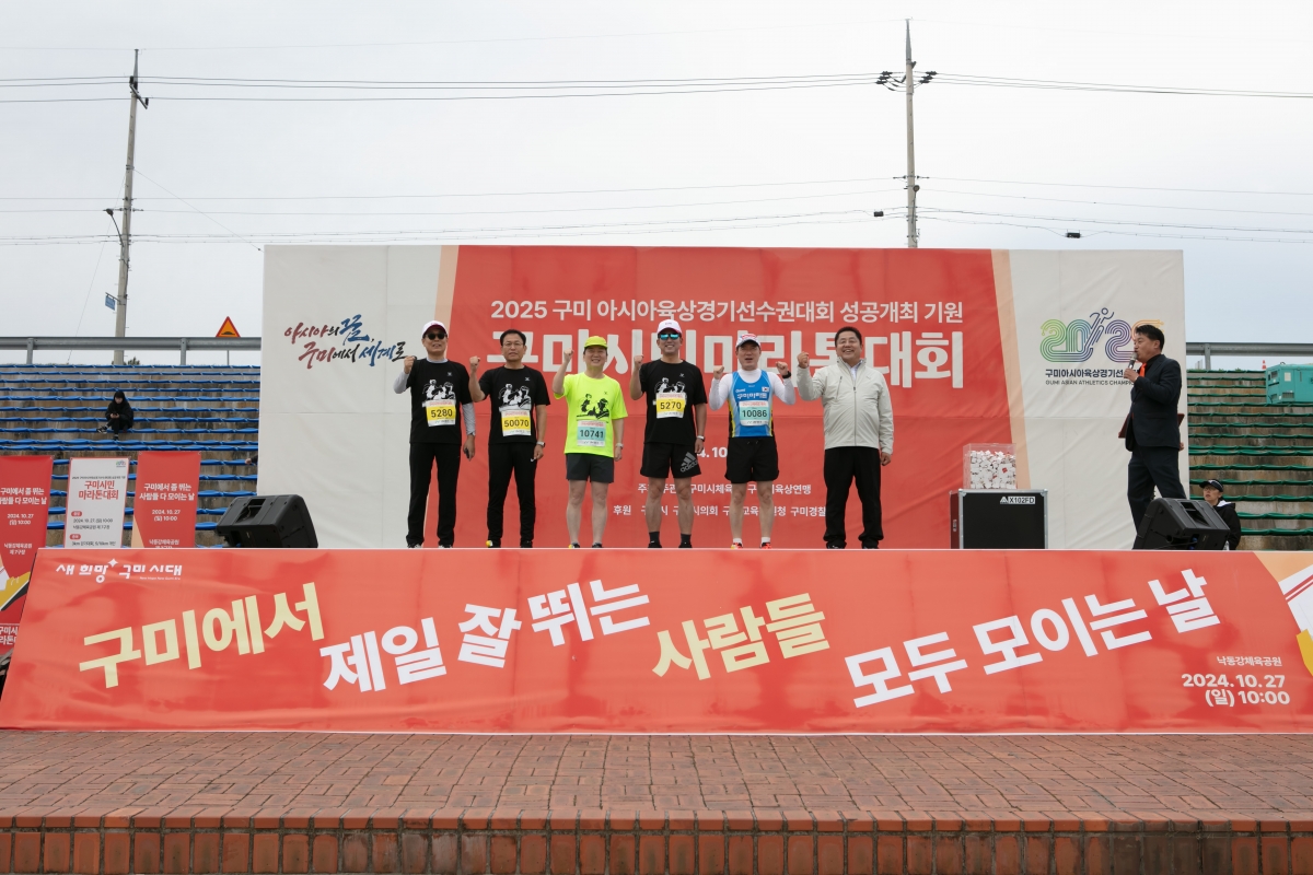20241027-009[IMG_4665-구미시민 마라톤대회.jpg
